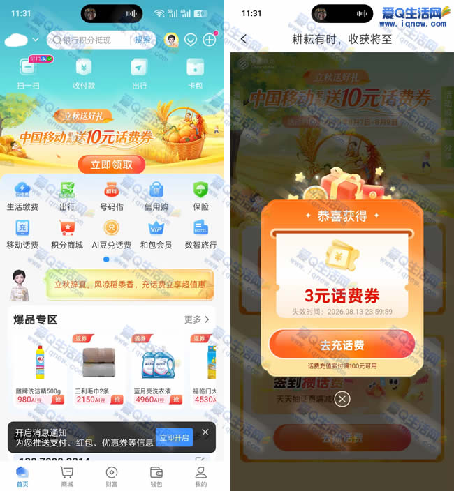 �ƶ��Ͱ�����10Ԫ��������ȯ �ײ�3Ԫ�뵽_www.iqnew.com