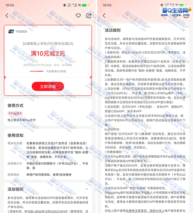 湖南云闪付领10-2元支付券 共计发放12万份 - 线报酷
