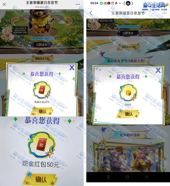 王者荣耀夏日农友节 反馈50+20元+500Q币_www.iqnew.com