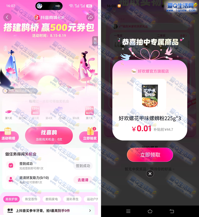 抖音搭桥赢券抽奖 亲测0.01元3包好欢螺螺蛳粉 - 线报酷 抖音搭桥赢券抽奖 亲测0.01元3包好欢螺螺蛳粉 - 线报酷