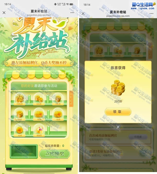微信夏末补给站抽1-188Q币 反馈28Q币秒到 - 线报酷