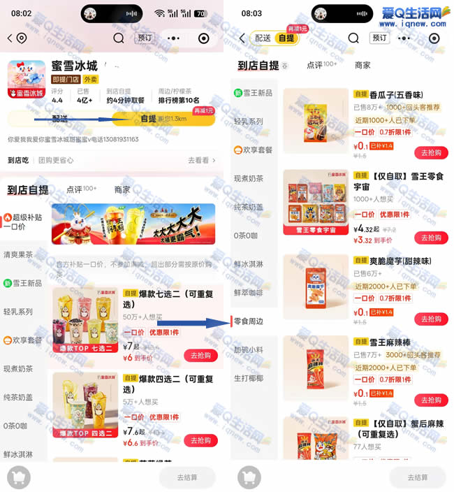 京东秒送0.1元购蜜雪冰城零食 到店自取即可_www.iqnew.com