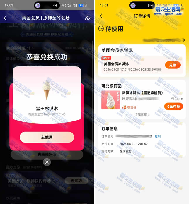 美团攒融冰值 抢50万份蜜雪冰淇淋-www.iqnew.com