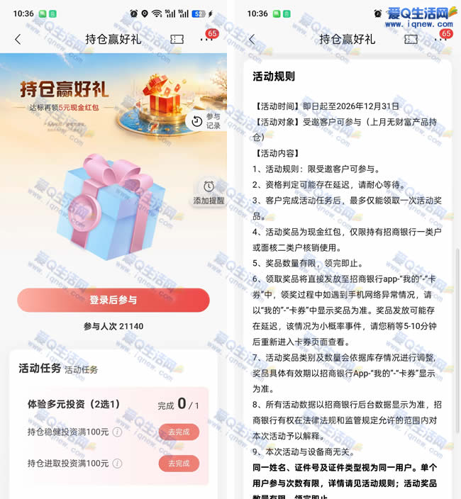 招行特邀持仓赢好礼 达标领5元现金红包_www.iqnew.com