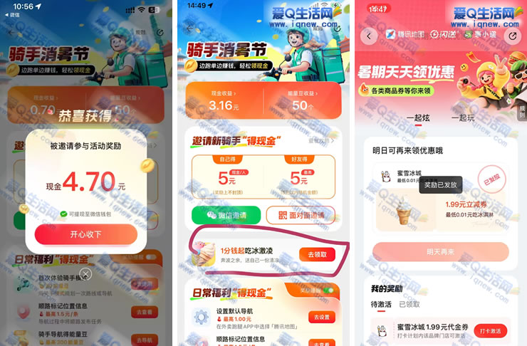 腾讯地图骑手消暑节 亲测4.7元现金+0.01元蜜雪 - 线报酷