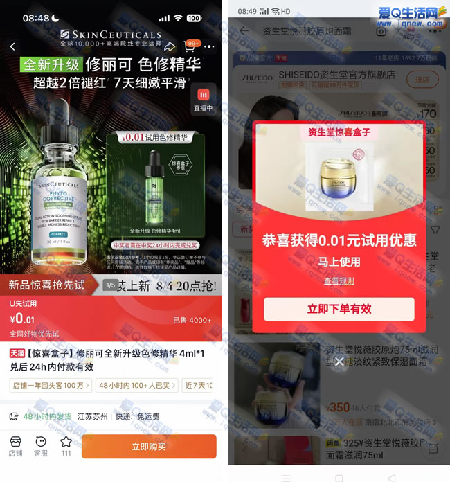 淘宝惊喜盒子抽奖 亲测0.01元购修丽可精华_www.iqnew.com