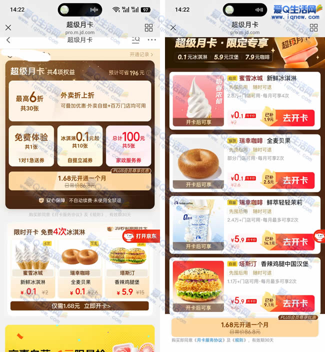 1.68元开秒送月卡 4次0.1蜜雪冰淇+2次0.1瑞幸贝果_www.iqnew.com