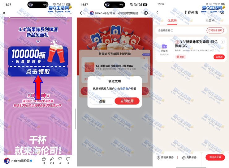 免费领海伦司新果味系列啤酒1瓶 限量10万份 - 线报酷