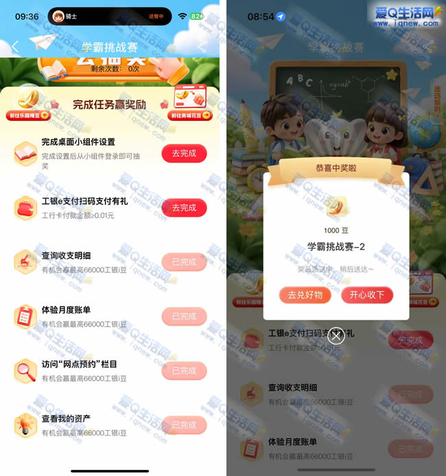 工行学霸挑战赛 亲测1000个工银i豆_www.iqnew.com