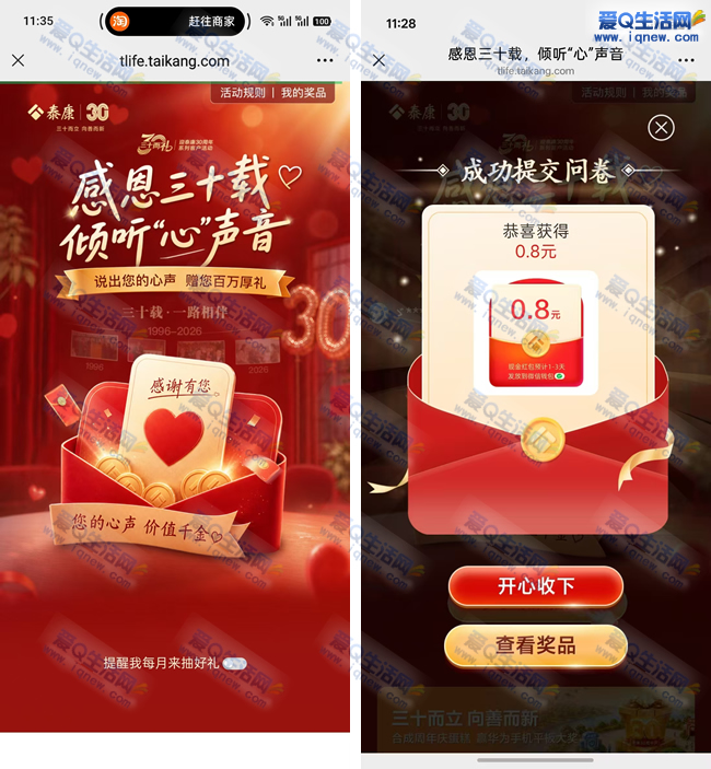 泰康30周年抽现金 亲测0.8元微信红包_www.iqnew.com