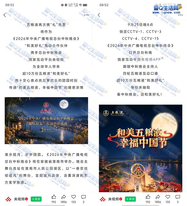 央视频中秋抽10万份五粮液 9月25日20点开始-www.iqnew.com