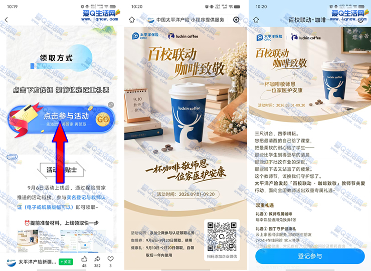 免费领10万杯瑞幸咖啡 教师认证+添加企微-www.iqnew.com