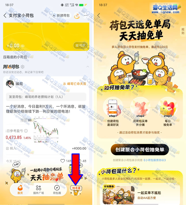 支付宝小荷包抽1万份免单 最高可免300元 - 线报酷