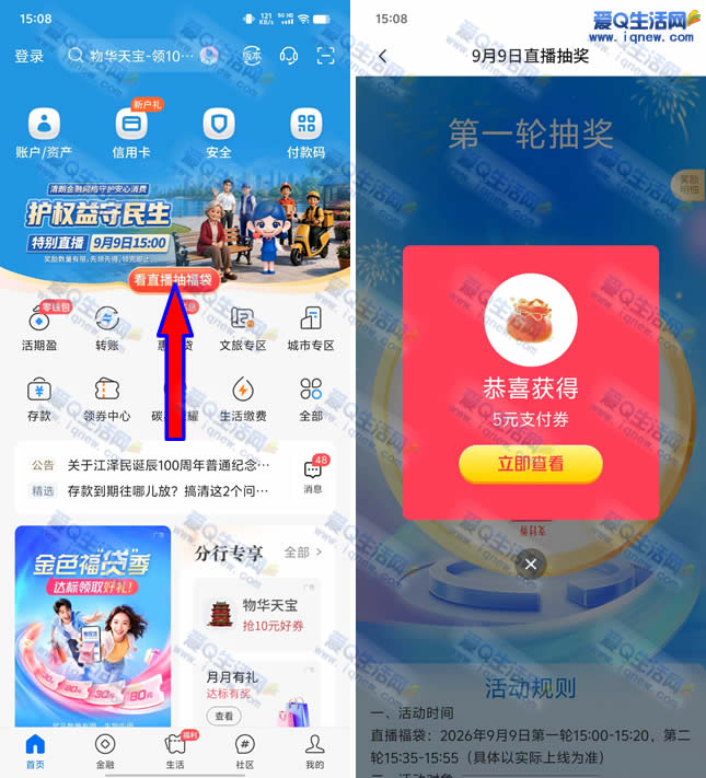 交行看直播抽福袋 亲测5元支付券秒到-*www.iqnew.com