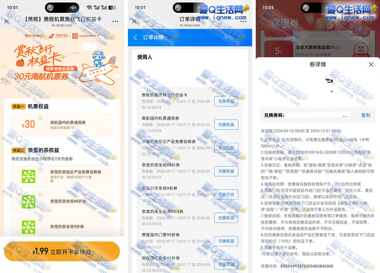1.99元奈雪兔单新品券 携程旅行先到先得_www.iqnew.com