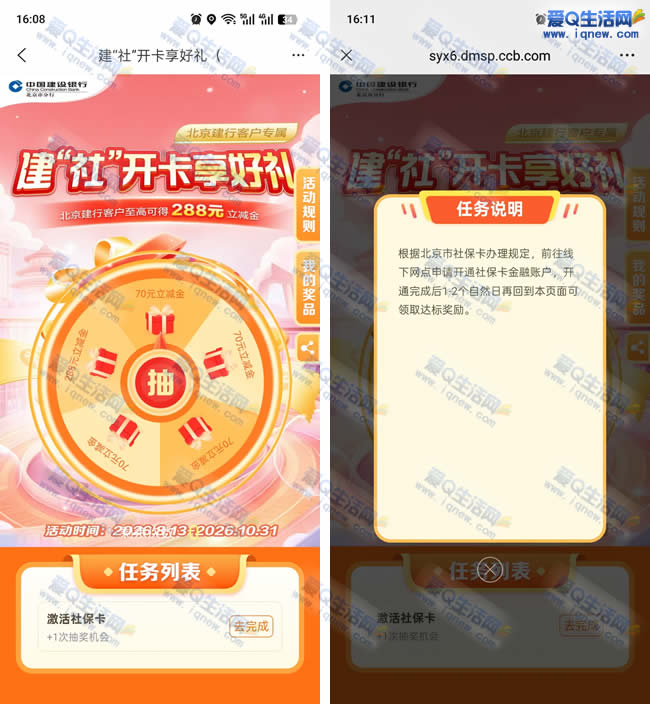 北京建行建社享礼 必得70/288元微信立减金  - 线报酷