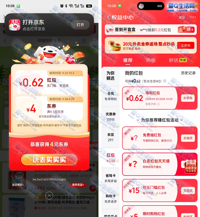 京东抽最高8888元红包 亲测0.62元秒到_www.iqnew.com