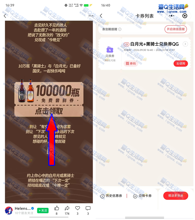 海伦斯10万瓶免费尝鲜券 亲测白月光+黑骑士兑换券-资源V站