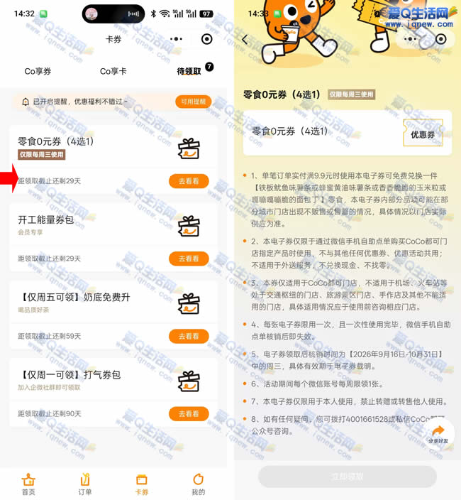 CoCo��ʳ0Ԫȯ����� ��������9.9Ԫʹ��_www.iqnew.com