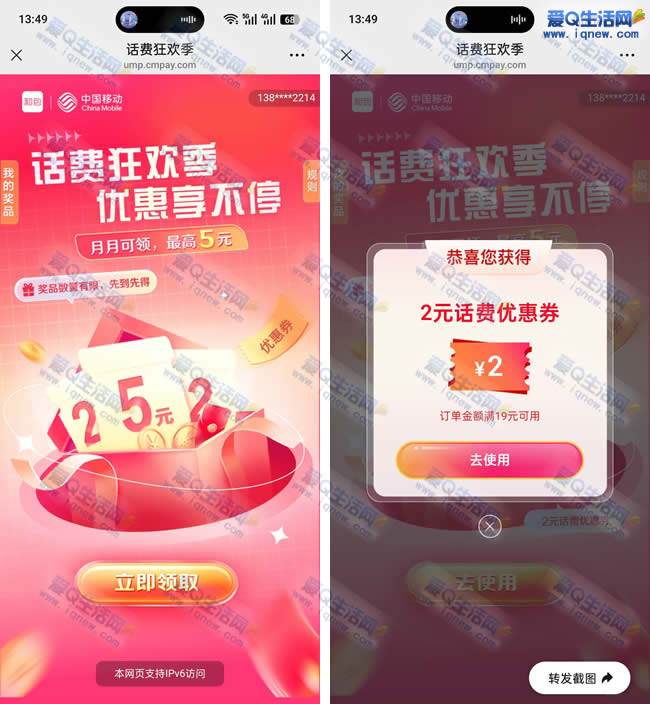 移动话费狂欢季 领取2/5元话费优惠券_www.iqnew.com