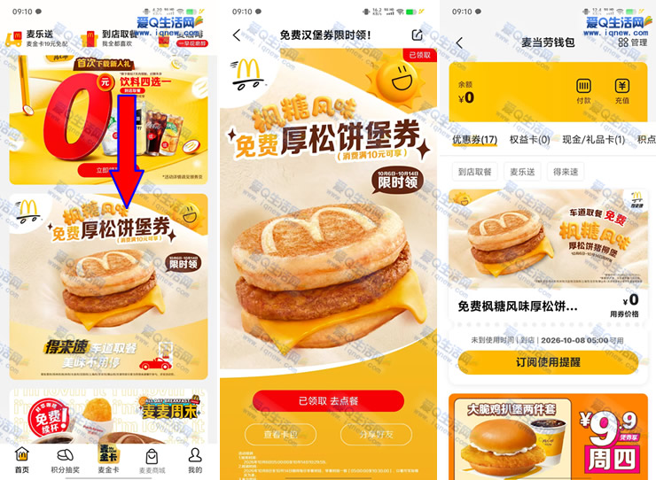 麦当劳免费领30万份厚松饼猪柳堡 满10元可用 - 线报酷