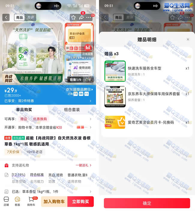 购超能洗衣液 0元到手撸爱奇艺VIP+洗车_www.iqnew.com