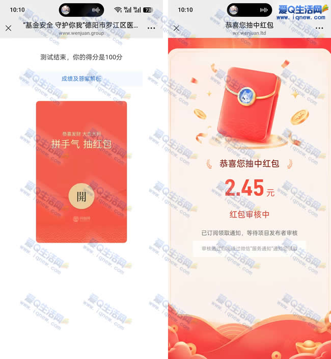 亲测2.45元红包不秒到 微信答题抽奖_www.iqnew.com