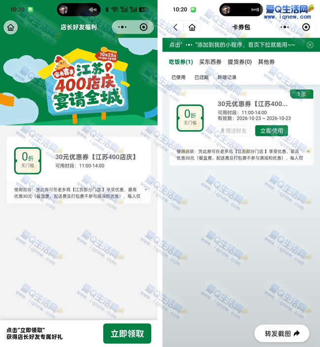免费领江苏老乡鸡30元无门槛 亲测秒到卡包 - 线报酷