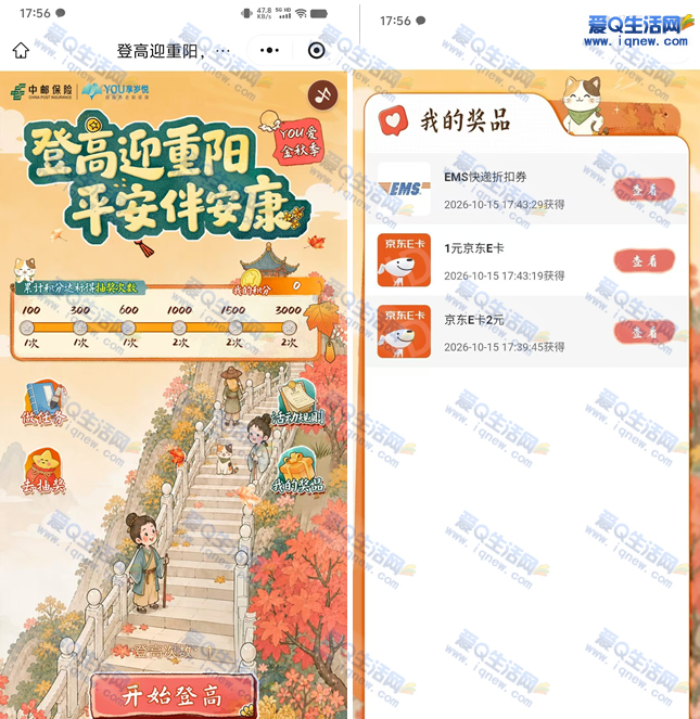 中邮保险登高迎重阳抽奖 亲测3元京东E卡 - 美泡泡