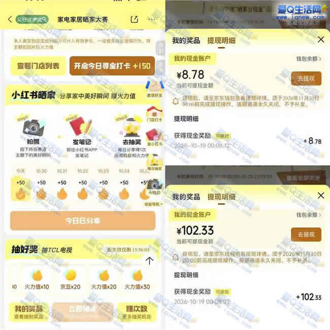 京东家电大赛瓜分现金 反馈8.78+102.33元现金——www.iqnew.com