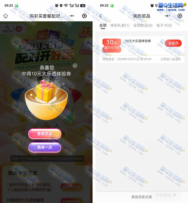 体彩配对开好运 亲测10元大乐透体验券 - 线报酷