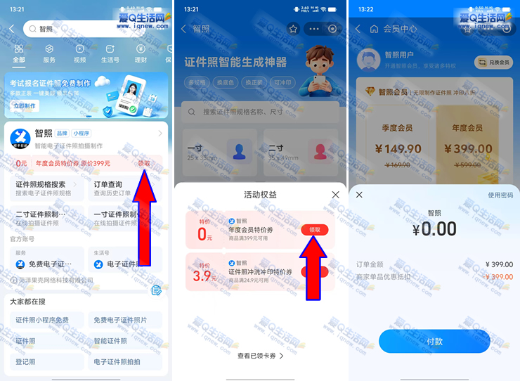 支付宝免费领1年智照会员 可免费制作证件照 - 线报酷