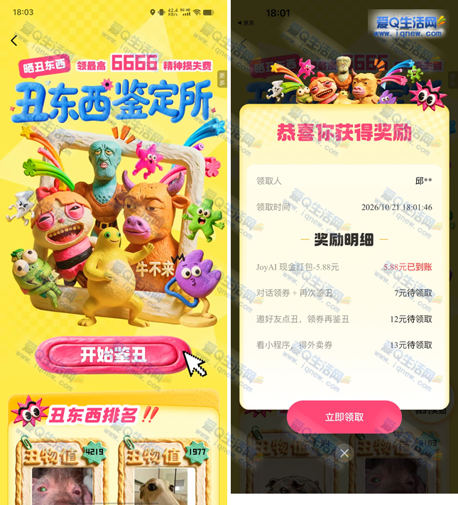 京东丑东西鉴定所抽奖 亲测5.88元现金秒到 - 线报酷