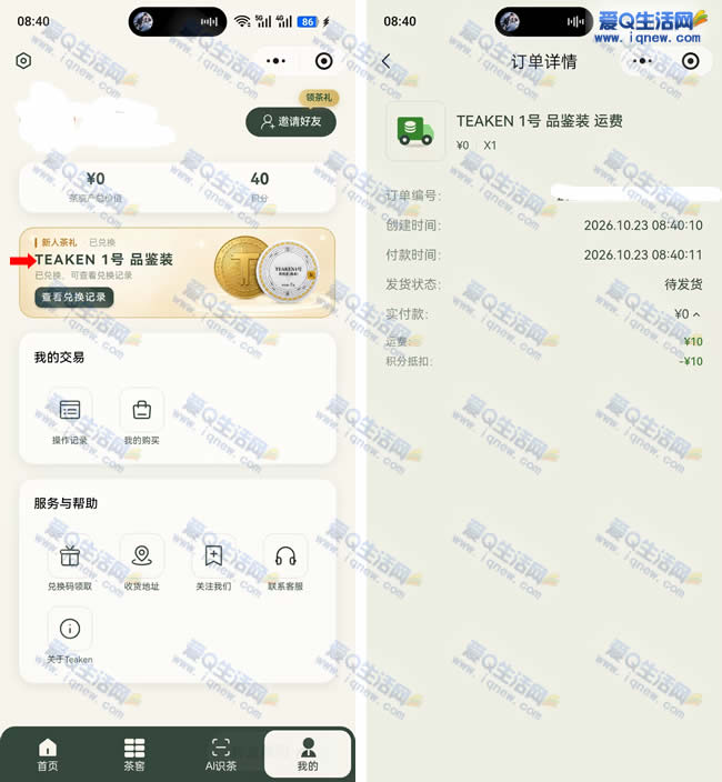 免费领取Teaken茶叶品鉴装 亲测包邮免费领取 - 线报酷