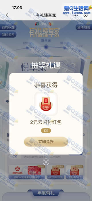 银联有礼臻享家抽2-10元云闪付红包/180元电影卡-www.iqnew.com