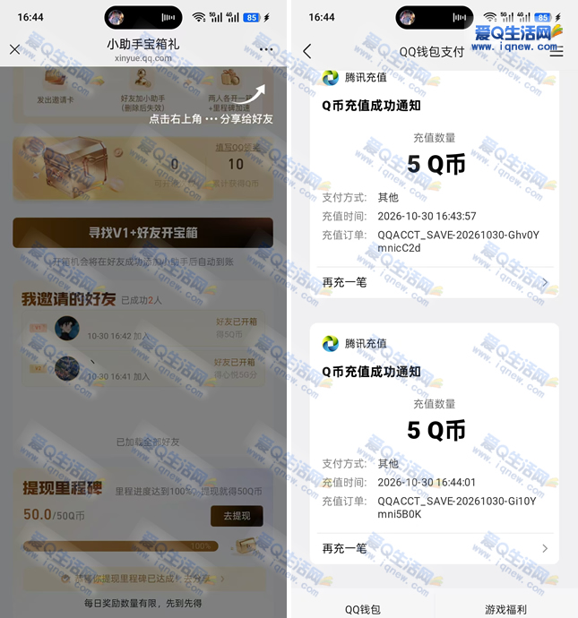 心悦邀好友互助开宝箱 亲测10Q币充值秒到 - 线报酷